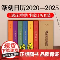 [出版社特供]篆刻日历2020—2025典藏特辑 收录历代名家印作原拓印谱边款拓印临摹收藏鉴赏 蛇年新年日历台历文创篆刻