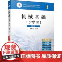 机械基础(少学时) 第2版 修订版 柴鹏飞 编 大学教材大中专 正版图书籍 机械工业出版社