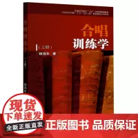 合唱训练学(上普通高等教育十五*规划教材)