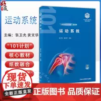 运动系统 基础医学101计划核心教材 编张卫光 黄文华 软骨和骨的组织结构 四肢骨及其连结 北京大学医学出版社97875