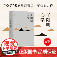 正版新书 王阳明心学 全面解读知行合一理念和阳明心学的经典读本 心学名家周月亮二十年心血历作