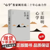 正版新书 王阳明心学 全面解读知行合一理念和阳明心学的经典读本 心学名家周月亮二十年心血历作