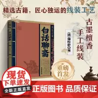 线装经典·白话聊斋 白话文对照原文全译本 手工线装 古墨檀香 国学经典传承文化精选古籍 地震出版社