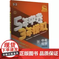 5年中考3年模拟 中考化学 湖南专用 2025 曲一线 编 中考文教 正版图书籍 首都师范大学出版社