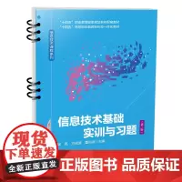 自营 信息技术基础实训与习题(第二版)9787113308148 钱亮,方风波,董兵波