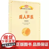 成人声乐考级曲集(第6级-第7级)/新编中央音乐学院校外音乐水平考级教程丛书