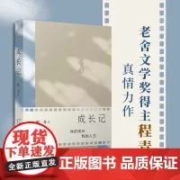 成长记(老舍文学奖得主程青真情力作,讲述责任、智慧与成长的奇遇)