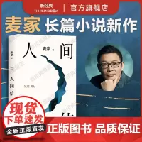 人间信 麦家 2024年新作 人生海海后沉淀五年 全新长篇小说 人生哪怕溃败无常也要尊敬自己 给你在挣扎中站起来的勇气