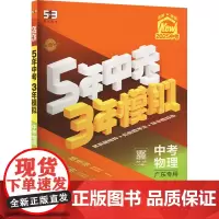 5年中考3年模拟 中考物理 广东专用 2025 曲一线 编 中考文教 正版图书籍 首都师范大学出版社
