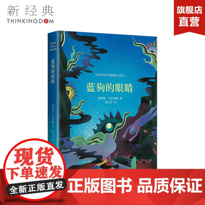 蓝狗的眼睛 加西亚·马尔克斯 精装版 外国文学小说 百年孤独霍乱时期的爱情族长的秋天 正版图书 新经典