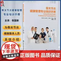 骨关节炎健康管理专业培训手册 骨关节炎的发病机制和流行病学 病史采集与体格检查 主译倪国新 北京大学医学出版社97875
