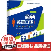 自营 商务英语口译(微课版)9787113275242 闫娟