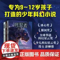 时契者系列(1-3册)少儿星云奖得主彭柳蓉科幻新作!新学期,教室里下起了雨。在滴落的雨水中,竟然藏着无数个平行世界的入口