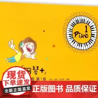 钢琴+钢琴集体课儿童教程(第1级)