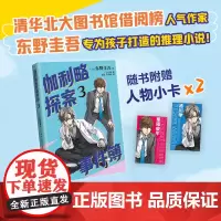 伽利略探案事件簿3(清北学生都喜爱的推理大师,专为孩子打造!用真正好看的推理故事,提升孩子逻辑思维和明辨是非的能力)