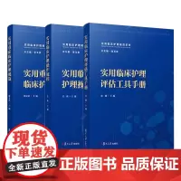 实用临床护理规范系列3册实用重症临床护理规范+实用临床护理操作规程+实用临床护理评估工具手册护理学技术操作规程复旦大学出