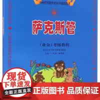 萨克斯管<业余>考级教程(7级-9级演奏级)/新编中央音乐学院校外音乐水平考级教程丛书