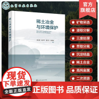 稀土冶金与环境保护 稀土材料 稀土冶金 环境保护 稀土二次资源循环利用 三废处理 稀土材料化学 稀土矿产资源开发与环境保