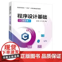 自营 程序设计基础(C语言版)9787113313012 连卫民,杨娜
