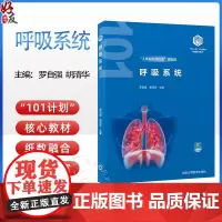 呼吸系统 基础医学101计划核心教材 人体形态与功能课程群 呼吸系统的结构 主编 罗自强 北京大学医学出版社978756