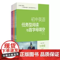[第二版 年级任选]初中英语任务型阅读与首字母填空 789年级 南京大学出版社 南大励学 ND