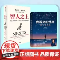 []智人之上+我看见的世界 李飞飞自传(共2册)尤瓦尔·赫拉利 李飞飞 AI人工智能 信息网络 中信出版社图书