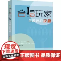 合唱玩家全面进阶攻略 王磊 著 音乐理论 艺术 北京体育大学出版社
