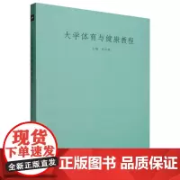 大学体育与健康教程 中国摄影出版社