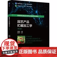 教材.园艺产品贮藏加工学(第三版)(普通高等教育“十一五”国家级规划教材/中国轻工业“十四五”规划立项教材孙爱东主编出版