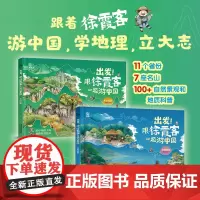 出发!跟徐霞客一起游中国名山短游 万里遐征(全2册) 6-12岁 给中国孩子的地理科普绘本懂懂鸭著 少儿冒险故事绘本地理