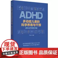 多动症儿童的科学养育与干预 : 家校合作指导手册 育儿医学