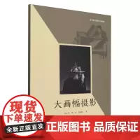 大画幅摄影 孙小川 焦洋 鲁明阳 中国摄影出版社 摄影书籍