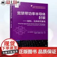 宽禁带功率半导体封装 材料 元件和可靠性 (日)菅沼克昭 朱正宇 半导体器件封装书基本原理特性 机械工业出版社 9787