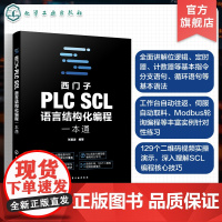 西门子PLC SCL语言结构化编程一本通 系统讲解西门子PLC SCL 语言的语法规则 逻辑运算 数据运算 电气工程师