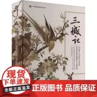 三城记 明清时期的粤港澳湾区与丝绸外销 广东省博物馆 编 民间工艺 艺术 岭南美术出版社