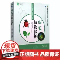 园艺植物保护(高等职业教育农业农村部十三五规划教材) 9787109272729 吴雪芬 席敦芹 邱晓红 编 中国农