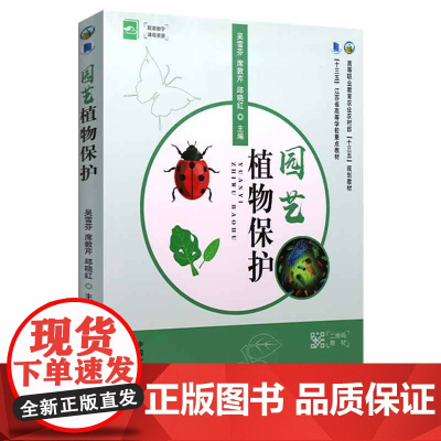 园艺植物保护(高等职业教育农业农村部十三五规划教材) 9787109272729 吴雪芬 席敦芹 邱晓红 编 中国农