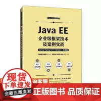 [店教材]Java EE企业级框架技术及案例实战——Spring+Spring 9787115646965 石明翔