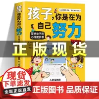 [抖音同款]孩子你是在为自己努力写给孩子的心理成长书 激发孩子的动力解决孩子成长中的难题