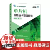 [店教材]单片机应用技术项目教程(微课版)(第2版)9787115641359 郭志勇,孟建明 人民邮电出版社