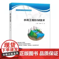 水利工程BIM技术 刘冬峰,李蓓 编著 南京大学出版社 9787305281846