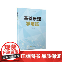 基础乐理学与练 罗可曼著 音乐理论音乐歌曲教材视唱教程音乐书籍流行音乐基础理论教程乐理教材