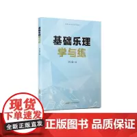 基础乐理学与练 罗可曼著 音乐理论音乐歌曲教材视唱教程音乐书籍流行音乐基础理论教程乐理教材