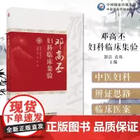 邓高丕妇科临床集验邓高丕广东省名中医岭南中医妇科诊疗妇科经带胎产杂病中西医结合诊疗指南输卵管妊娠的中西医结合诊疗方案医案