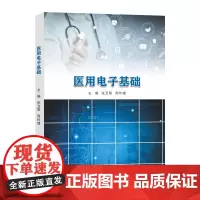医用电子基础 张卫明,周作建 编著 南京大学出版社 9787305283512