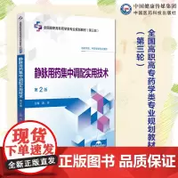 静脉用药集中调配实用技术主编 路芳第2版 第二版 (全国高职高专药学类专业规划教材(第三轮)中国医药科技出版社 9787
