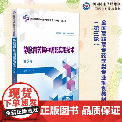 静脉用药集中调配实用技术主编 路芳第2版 第二版 (全国高职高专药学类专业规划教材(第三轮)中国医药科技出版社 9787