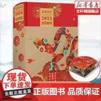 生肖日历:2025金蛇献瑞 薛晓源 主编胡运彪 编写 著 挂历、台历、扯历 艺术 商务印书馆