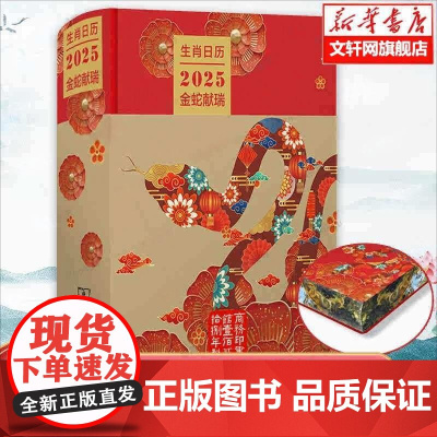 生肖日历:2025金蛇献瑞 薛晓源 主编胡运彪 编写 著 挂历、台历、扯历 艺术 商务印书馆