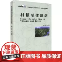 村镇总体规划 叶昌东 编 建筑/水利(新)专业科技 正版图书籍 中国建材工业出版社